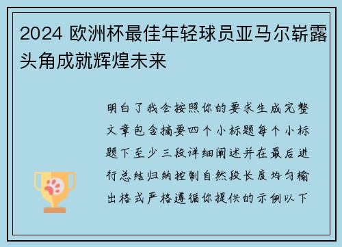 2024 欧洲杯最佳年轻球员亚马尔崭露头角成就辉煌未来 2024 欧洲杯最佳年轻球员亚马尔崭露头角成就辉煌未来