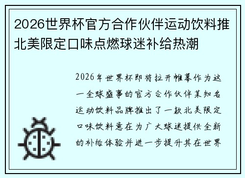 2026世界杯官方合作伙伴运动饮料推北美限定口味点燃球迷补给热潮 2026世界杯官方合作伙伴运动饮料推北美限定口味点燃球迷补给热潮