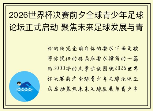 2026世界杯决赛前夕全球青少年足球论坛正式启动 聚焦未来足球发展与青少年成长