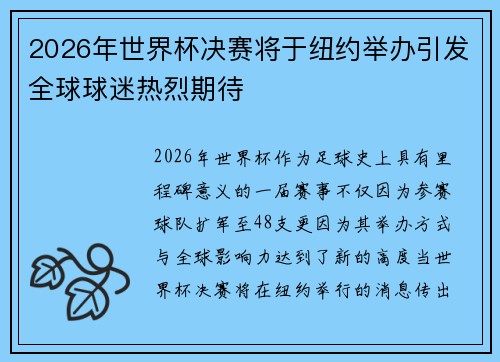 2026年世界杯决赛将于纽约举办引发全球球迷热烈期待 2026年世界杯决赛将于纽约举办引发全球球迷热烈期待