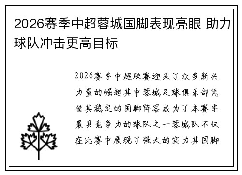 2026赛季中超蓉城国脚表现亮眼 助力球队冲击更高目标 2026赛季中超蓉城国脚表现亮眼 助力球队冲击更高目标