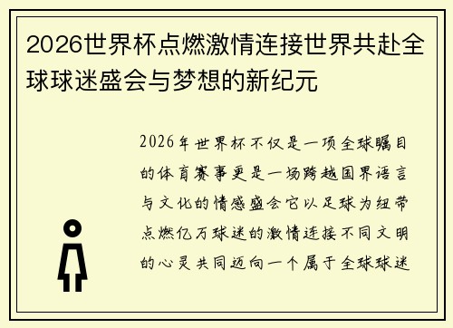 2026世界杯点燃激情连接世界共赴全球球迷盛会与梦想的新纪元 2026世界杯点燃激情连接世界共赴全球球迷盛会与梦想的新纪元