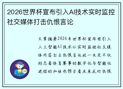 2026世界杯宣布引入AI技术实时监控社交媒体打击仇恨言论
