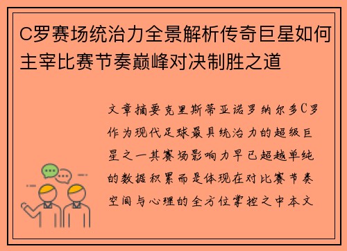 C罗赛场统治力全景解析传奇巨星如何主宰比赛节奏巅峰对决制胜之道 C罗赛场统治力全景解析传奇巨星如何主宰比赛节奏巅峰对决制胜之道