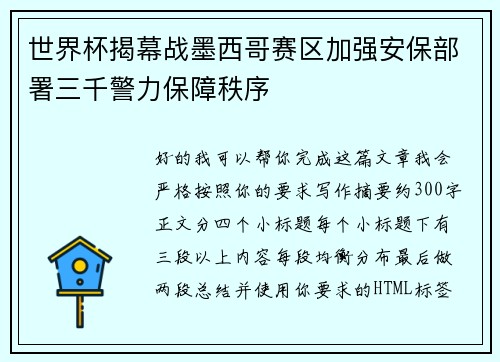 世界杯揭幕战墨西哥赛区加强安保部署三千警力保障秩序 世界杯揭幕战墨西哥赛区加强安保部署三千警力保障秩序