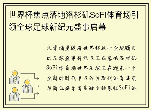世界杯焦点落地洛杉矶SoFi体育场引领全球足球新纪元盛事启幕 世界杯焦点落地洛杉矶SoFi体育场引领全球足球新纪元盛事启幕