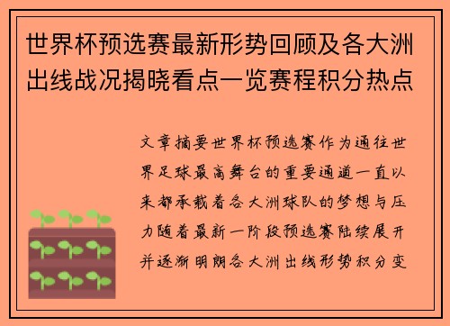 世界杯预选赛最新形势回顾及各大洲出线战况揭晓看点一览赛程积分热点总结 世界杯预选赛最新形势回顾及各大洲出线战况揭晓看点一览赛程积分热点总结