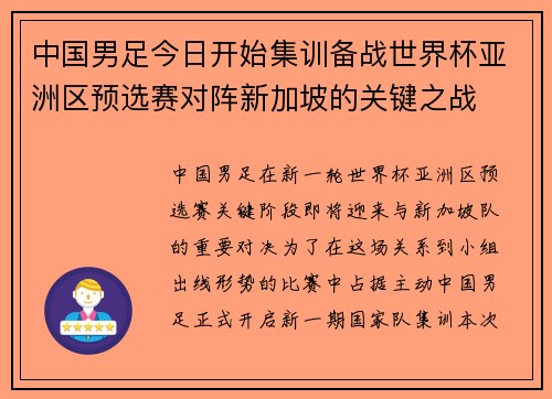 中国男足今日开始集训备战世界杯亚洲区预选赛对阵新加坡的关键之战