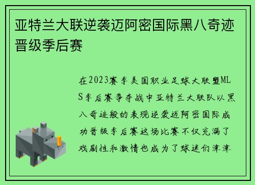 亚特兰大联逆袭迈阿密国际黑八奇迹晋级季后赛 亚特兰大联逆袭迈阿密国际黑八奇迹晋级季后赛