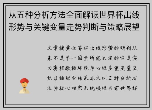 从五种分析方法全面解读世界杯出线形势与关键变量走势判断与策略展望 从五种分析方法全面解读世界杯出线形势与关键变量走势判断与策略展望