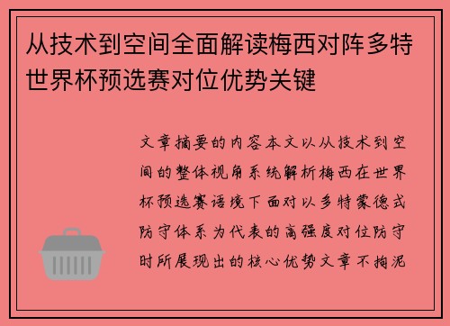 从技术到空间全面解读梅西对阵多特世界杯预选赛对位优势关键