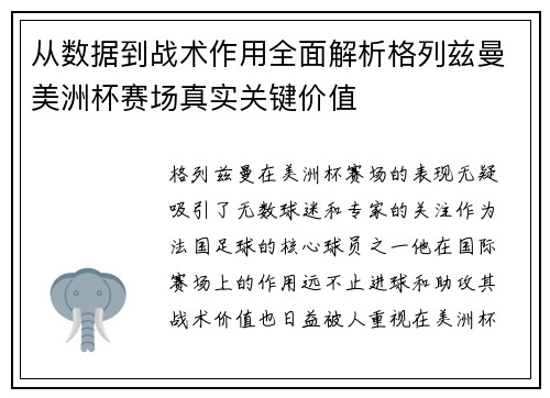 从数据到战术作用全面解析格列兹曼美洲杯赛场真实关键价值 从数据到战术作用全面解析格列兹曼美洲杯赛场真实关键价值