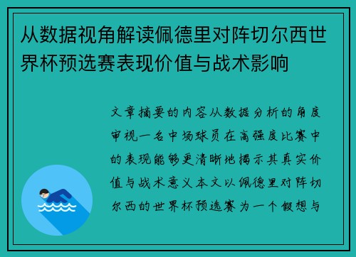 从数据视角解读佩德里对阵切尔西世界杯预选赛表现价值与战术影响 从数据视角解读佩德里对阵切尔西世界杯预选赛表现价值与战术影响