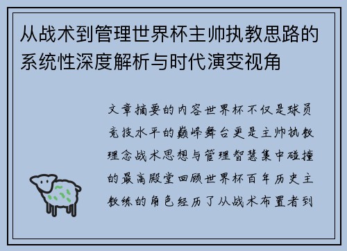 从战术到管理世界杯主帅执教思路的系统性深度解析与时代演变视角 从战术到管理世界杯主帅执教思路的系统性深度解析与时代演变视角