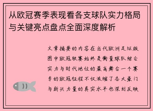 从欧冠赛季表现看各支球队实力格局与关键亮点盘点全面深度解析 从欧冠赛季表现看各支球队实力格局与关键亮点盘点全面深度解析