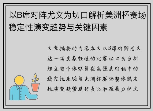 以B席对阵尤文为切口解析美洲杯赛场稳定性演变趋势与关键因素