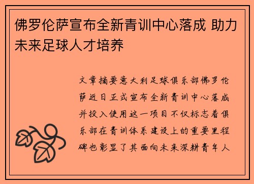 佛罗伦萨宣布全新青训中心落成 助力未来足球人才培养 佛罗伦萨宣布全新青训中心落成 助力未来足球人才培养