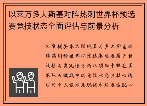 以莱万多夫斯基对阵热刺世界杯预选赛竞技状态全面评估与前景分析 以莱万多夫斯基对阵热刺世界杯预选赛竞技状态全面评估与前景分析