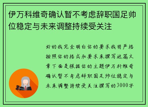 伊万科维奇确认暂不考虑辞职国足帅位稳定与未来调整持续受关注 伊万科维奇确认暂不考虑辞职国足帅位稳定与未来调整持续受关注