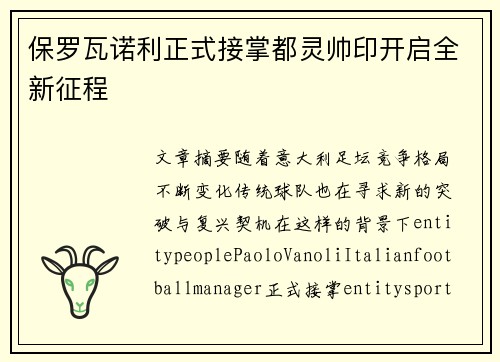 保罗瓦诺利正式接掌都灵帅印开启全新征程 保罗瓦诺利正式接掌都灵帅印开启全新征程