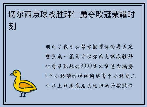 切尔西点球战胜拜仁勇夺欧冠荣耀时刻 切尔西点球战胜拜仁勇夺欧冠荣耀时刻