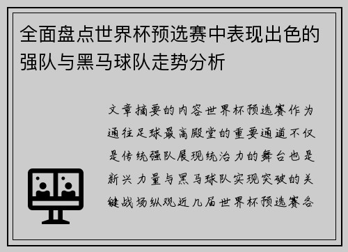 全面盘点世界杯预选赛中表现出色的强队与黑马球队走势分析