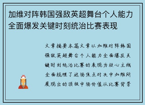 加维对阵韩国强敌英超舞台个人能力全面爆发关键时刻统治比赛表现 加维对阵韩国强敌英超舞台个人能力全面爆发关键时刻统治比赛表现