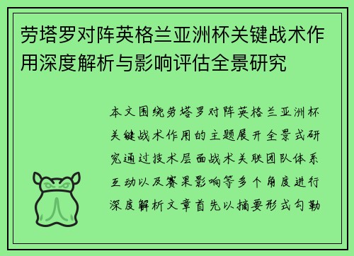 劳塔罗对阵英格兰亚洲杯关键战术作用深度解析与影响评估全景研究 劳塔罗对阵英格兰亚洲杯关键战术作用深度解析与影响评估全景研究