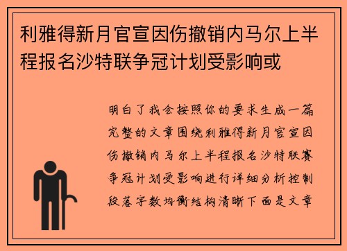 利雅得新月官宣因伤撤销内马尔上半程报名沙特联争冠计划受影响或 利雅得新月官宣因伤撤销内马尔上半程报名沙特联争冠计划受影响或
