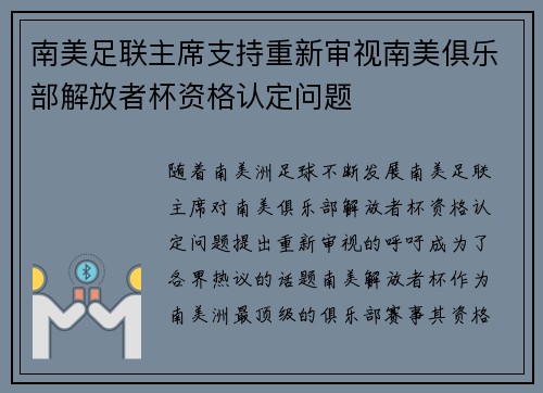 南美足联主席支持重新审视南美俱乐部解放者杯资格认定问题 南美足联主席支持重新审视南美俱乐部解放者杯资格认定问题