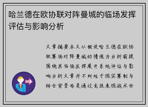 哈兰德在欧协联对阵曼城的临场发挥评估与影响分析 哈兰德在欧协联对阵曼城的临场发挥评估与影响分析
