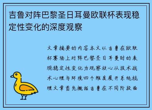 吉鲁对阵巴黎圣日耳曼欧联杯表现稳定性变化的深度观察 吉鲁对阵巴黎圣日耳曼欧联杯表现稳定性变化的深度观察