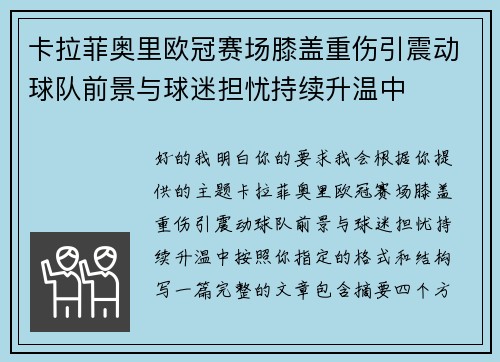 卡拉菲奥里欧冠赛场膝盖重伤引震动球队前景与球迷担忧持续升温中 卡拉菲奥里欧冠赛场膝盖重伤引震动球队前景与球迷担忧持续升温中