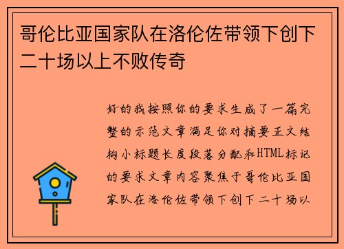 哥伦比亚国家队在洛伦佐带领下创下二十场以上不败传奇 哥伦比亚国家队在洛伦佐带领下创下二十场以上不败传奇