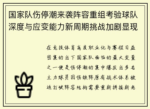 国家队伤停潮来袭阵容重组考验球队深度与应变能力新周期挑战加剧显现