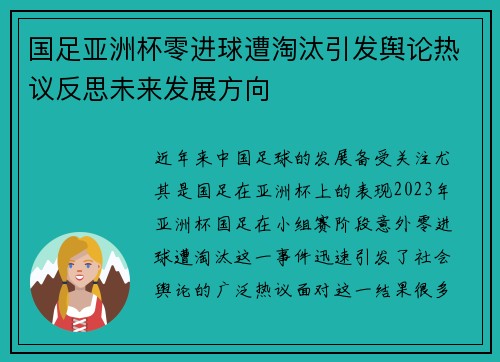 国足亚洲杯零进球遭淘汰引发舆论热议反思未来发展方向 国足亚洲杯零进球遭淘汰引发舆论热议反思未来发展方向