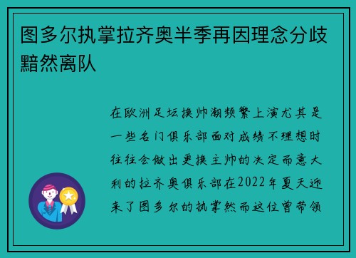 图多尔执掌拉齐奥半季再因理念分歧黯然离队 图多尔执掌拉齐奥半季再因理念分歧黯然离队
