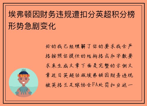 埃弗顿因财务违规遭扣分英超积分榜形势急剧变化 埃弗顿因财务违规遭扣分英超积分榜形势急剧变化