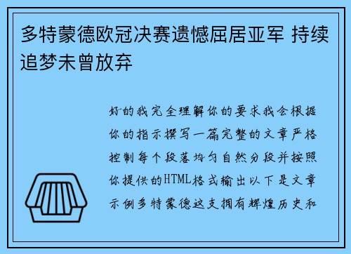 多特蒙德欧冠决赛遗憾屈居亚军 持续追梦未曾放弃 多特蒙德欧冠决赛遗憾屈居亚军 持续追梦未曾放弃