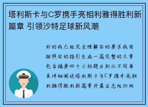 塔利斯卡与C罗携手亮相利雅得胜利新篇章 引领沙特足球新风潮 塔利斯卡与C罗携手亮相利雅得胜利新篇章 引领沙特足球新风潮