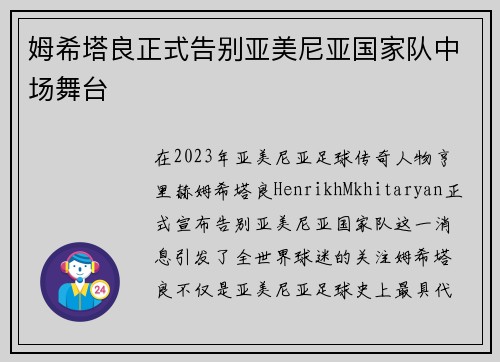 姆希塔良正式告别亚美尼亚国家队中场舞台 姆希塔良正式告别亚美尼亚国家队中场舞台