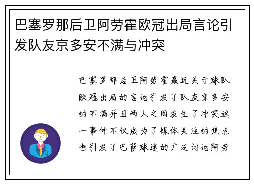 巴塞罗那后卫阿劳霍欧冠出局言论引发队友京多安不满与冲突 巴塞罗那后卫阿劳霍欧冠出局言论引发队友京多安不满与冲突