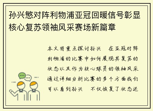 孙兴慜对阵利物浦亚冠回暖信号彰显核心复苏领袖风采赛场新篇章 孙兴慜对阵利物浦亚冠回暖信号彰显核心复苏领袖风采赛场新篇章