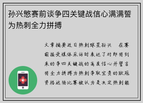 孙兴慜赛前谈争四关键战信心满满誓为热刺全力拼搏 孙兴慜赛前谈争四关键战信心满满誓为热刺全力拼搏