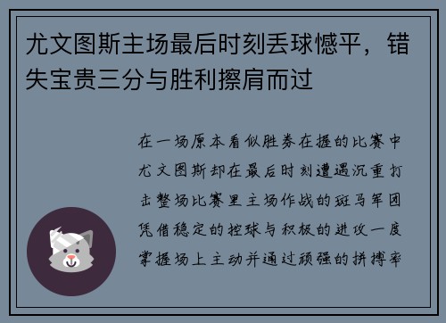 尤文图斯主场最后时刻丢球憾平,错失宝贵三分与胜利擦肩而过 尤文图斯主场最后时刻丢球憾平,错失宝贵三分与胜利擦肩而过