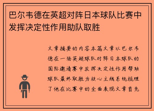 巴尔韦德在英超对阵日本球队比赛中发挥决定性作用助队取胜 巴尔韦德在英超对阵日本球队比赛中发挥决定性作用助队取胜