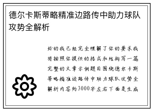 德尔卡斯蒂略精准边路传中助力球队攻势全解析 德尔卡斯蒂略精准边路传中助力球队攻势全解析