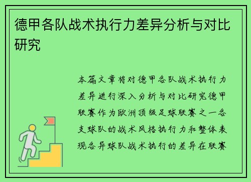 德甲各队战术执行力差异分析与对比研究 德甲各队战术执行力差异分析与对比研究