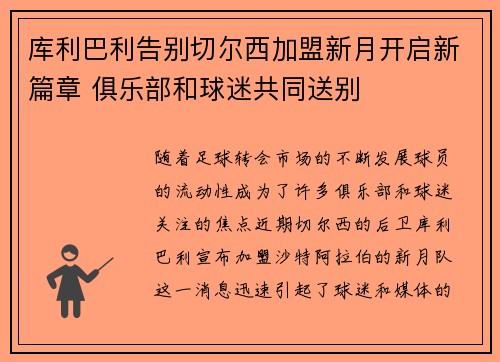 库利巴利告别切尔西加盟新月开启新篇章 俱乐部和球迷共同送别 库利巴利告别切尔西加盟新月开启新篇章 俱乐部和球迷共同送别