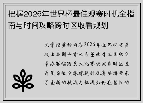 把握2026年世界杯最佳观赛时机全指南与时间攻略跨时区收看规划